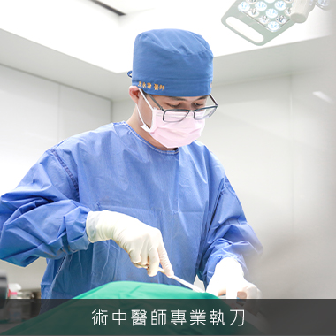 雅丰診所 陳承謙醫師 平胸手術流程3