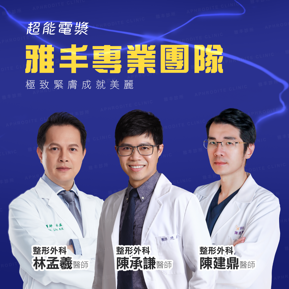 超能電漿,雅丰診所