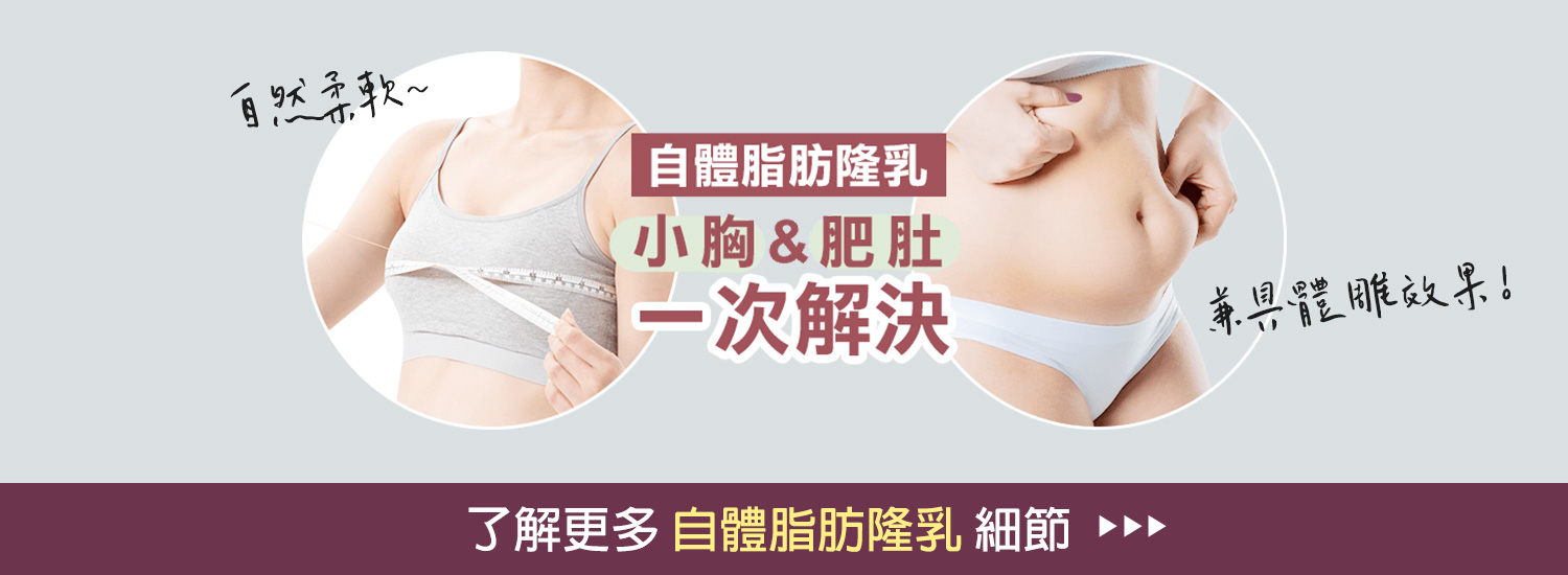 banner_自體脂肪隆乳-自然柔軟,兼具體雕效果
