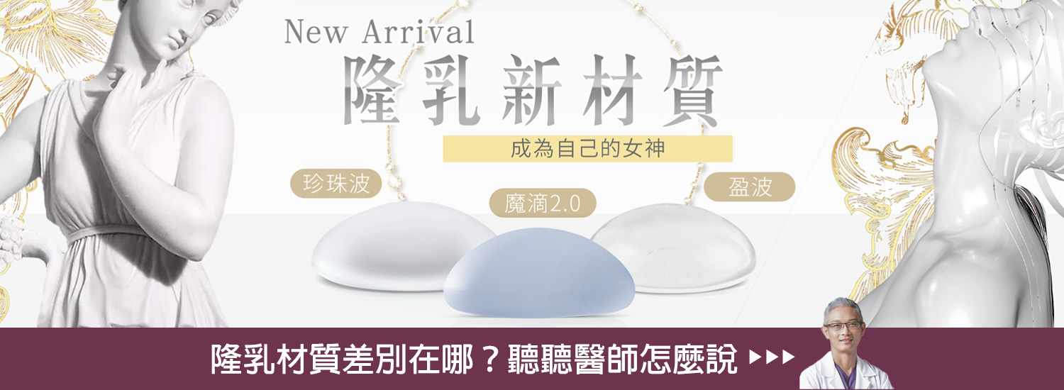 banner_假體隆乳效果明顯,材質設計多元