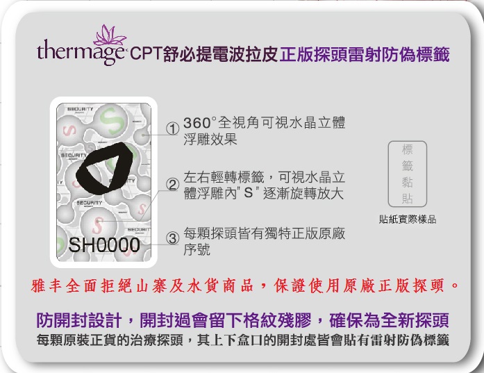 CPT電波拉皮-正版探頭雷射防偽標籤