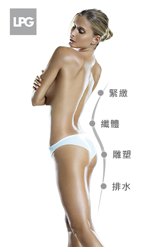 LPG雕塑身體