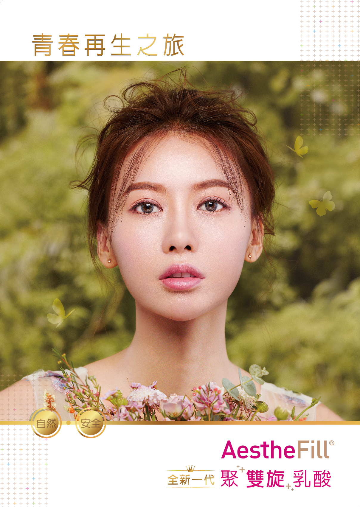 AestheFill精靈針,艾麗斯,童顏針