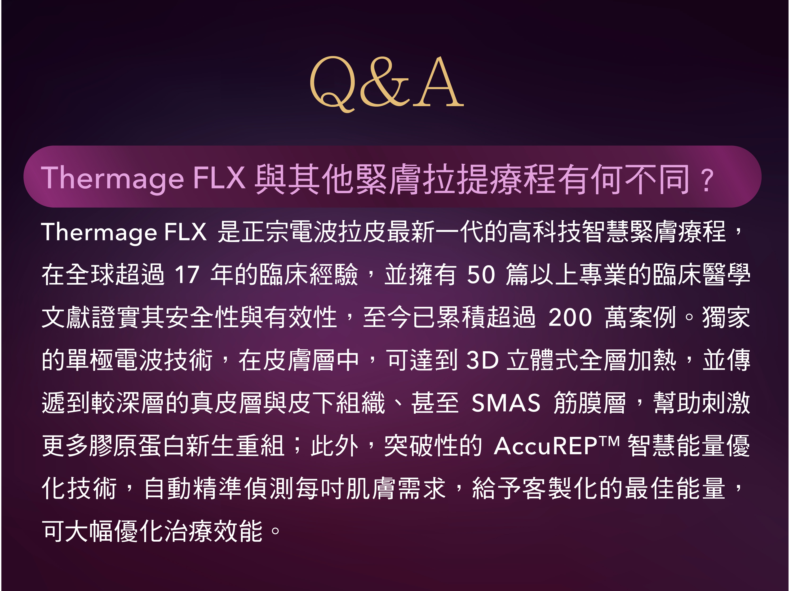 雅豐-新一代Thermage FLX鳳凰電波Q&A1