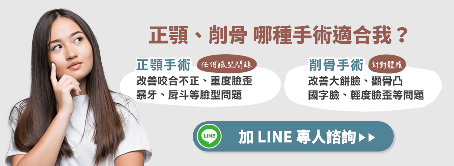 banner_加LINE預約諮詢_削骨和正顎哪個適合我