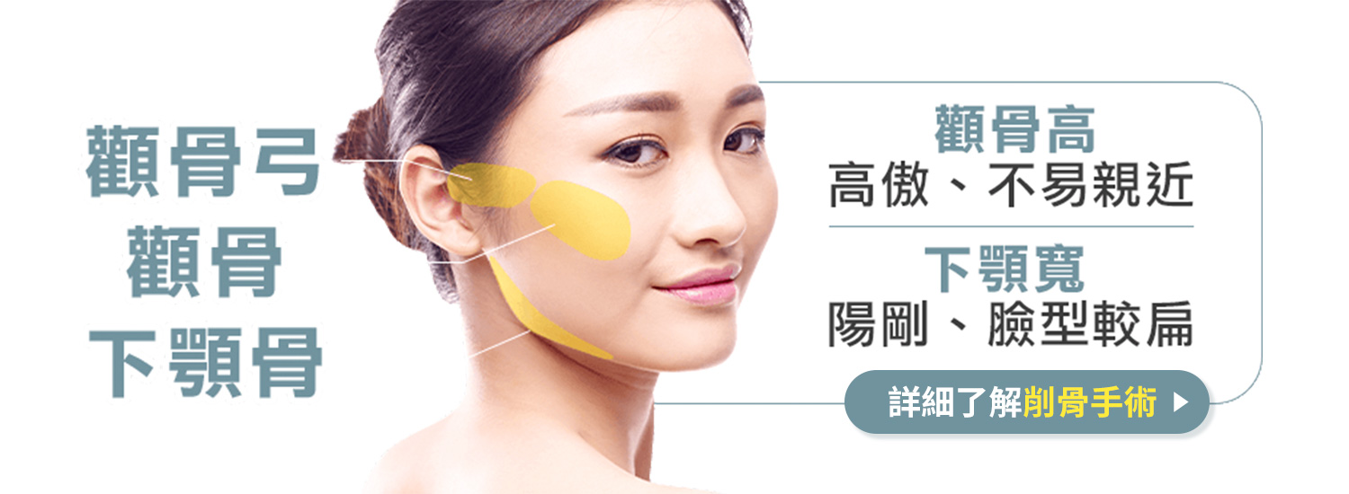 banner_數百件削骨成功案例