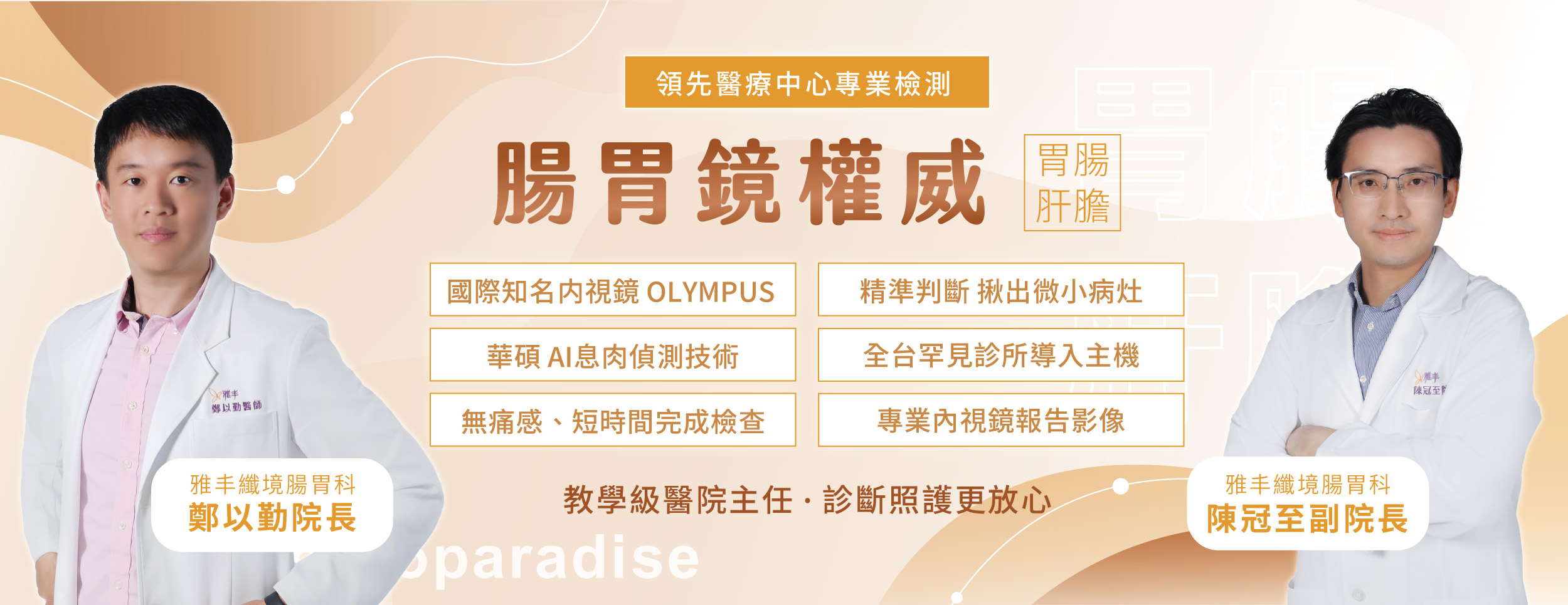 雅丰腸胃鏡權威醫師