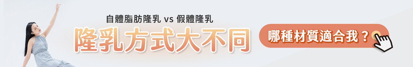 banner_隆乳材質介紹自體脂肪隆乳和假體隆乳大不同