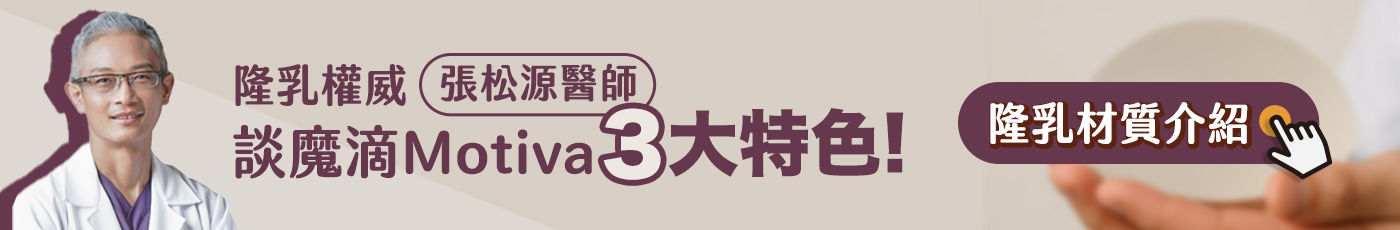 banner_隆乳材質介紹Motiva魔滴三大特色