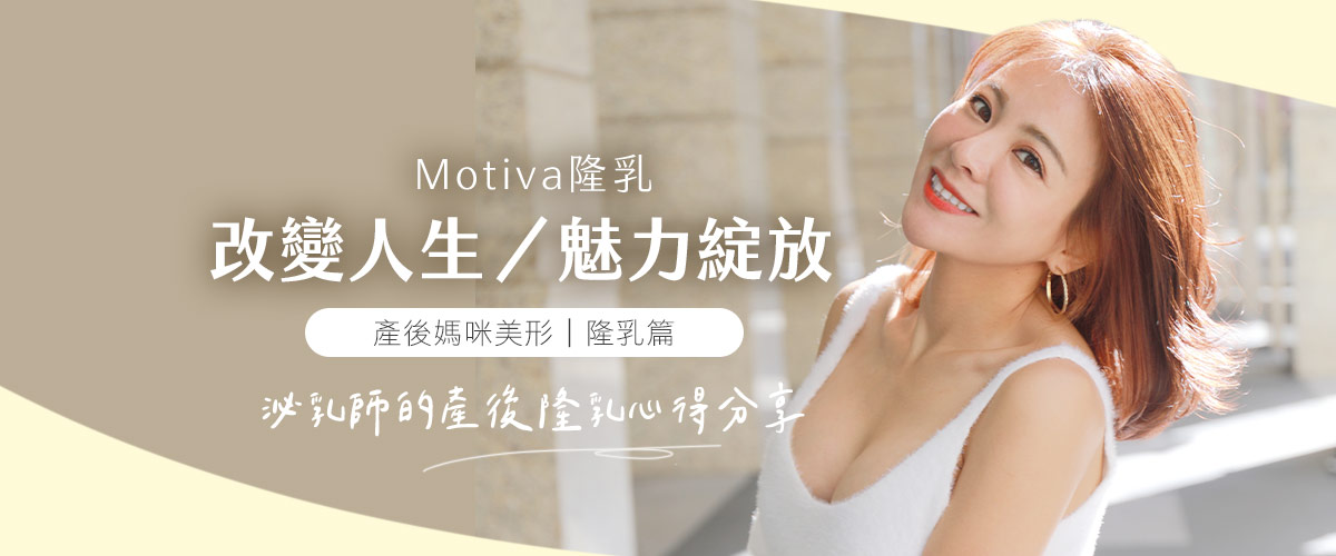 魔滴隆乳 Motiva隆乳 雅丰案例 貝露莎 BN