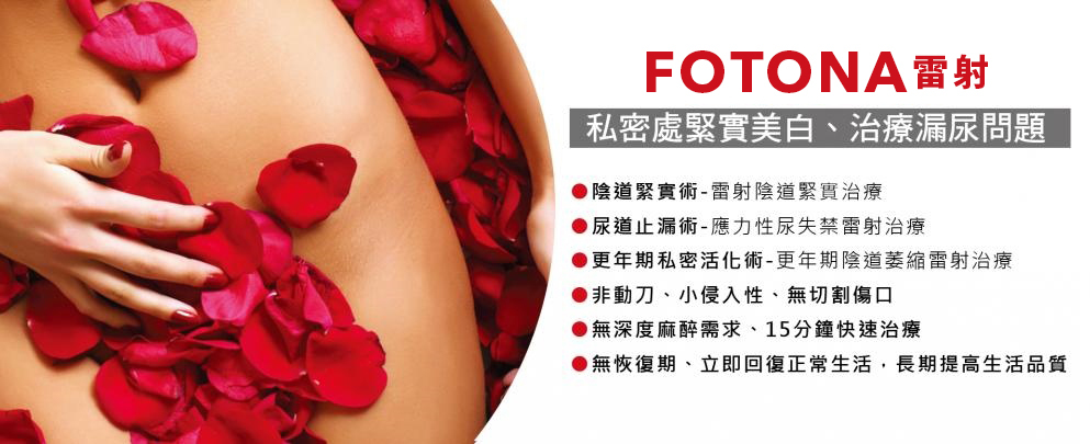 FOTONA雷射療程