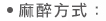 麻醉方式
