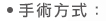 手術方式: