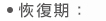 恢復期: