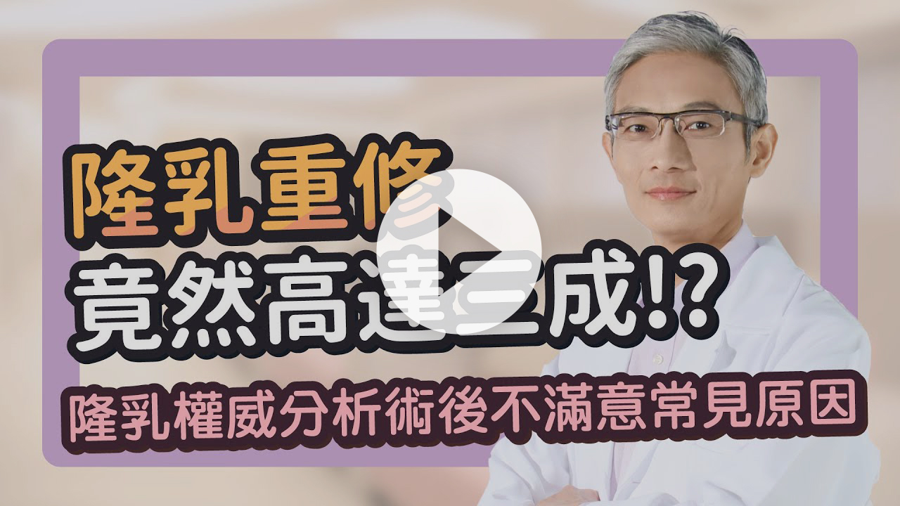 banner_隆乳重修竟高達三成!
