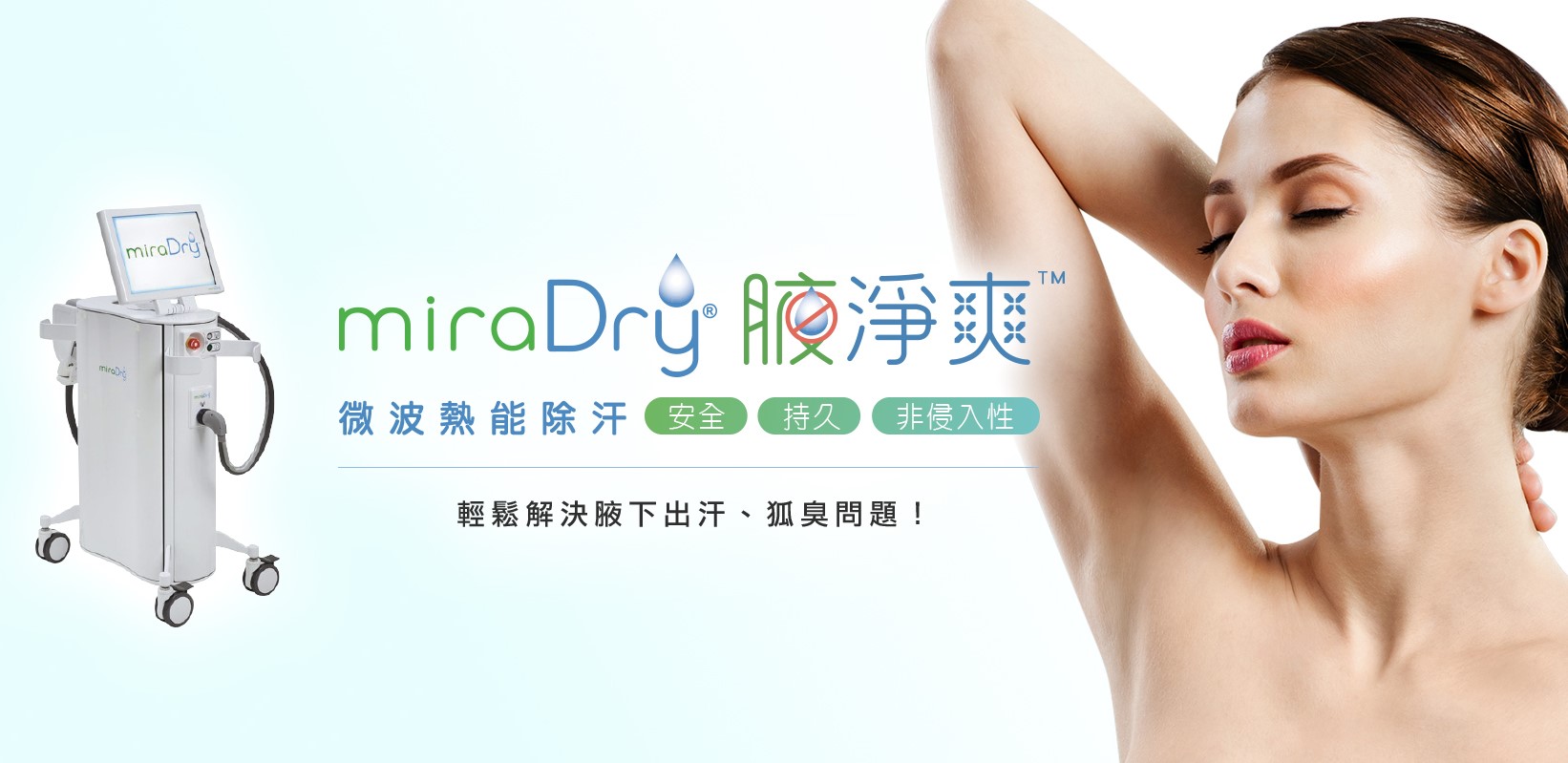 miraDry腋淨爽微波熱能除汗-banner