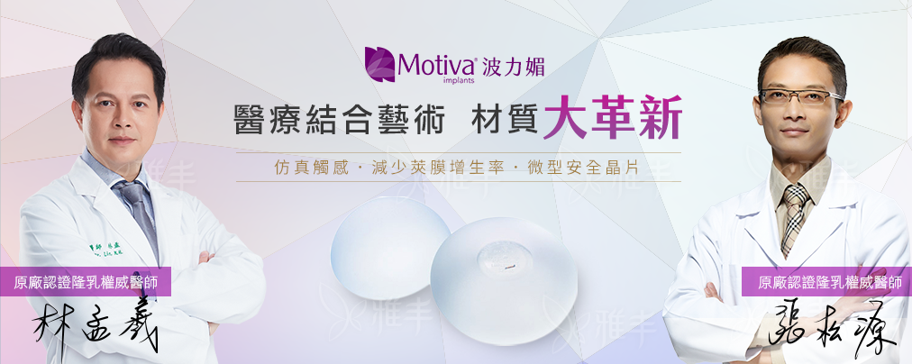 motiva,魔滴隆乳,雅丰診所