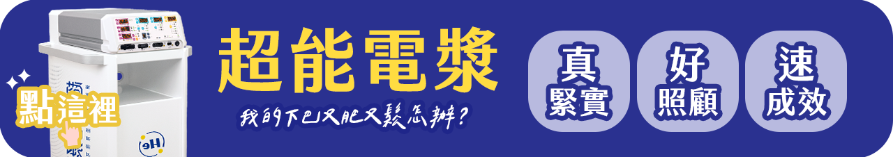 雙下巴治療,超能電漿,雅丰診所