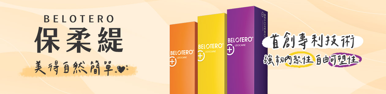 玻尿酸品牌-Belotero保柔緹