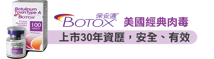 使用Botox經典肉毒