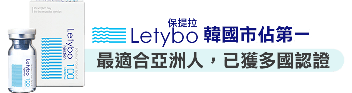 肉毒桿菌, letybo, 保提拉