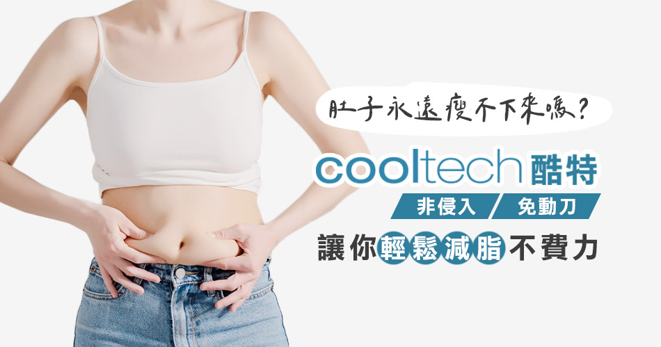 cooltech酷特冷凍減脂