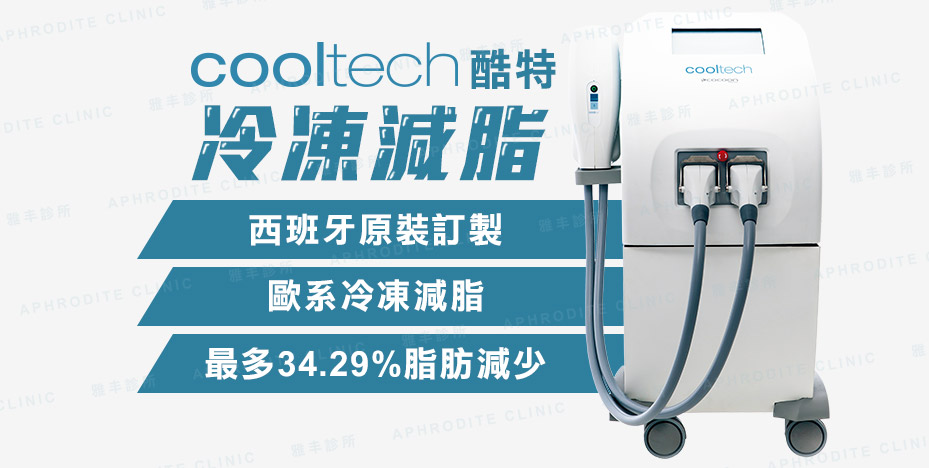 cooltech酷特冷凍減脂特點