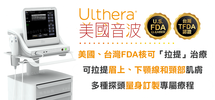 Ulthera美國音波拉提雙認證