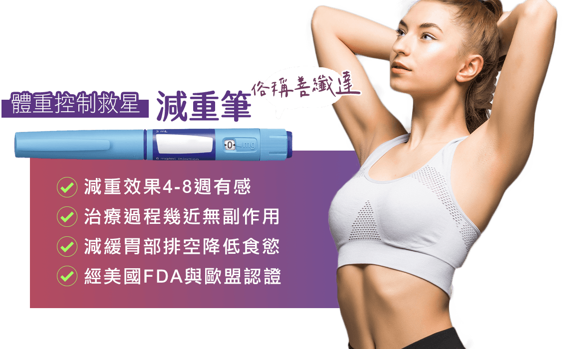 善纖達, 減重筆, 體重控制