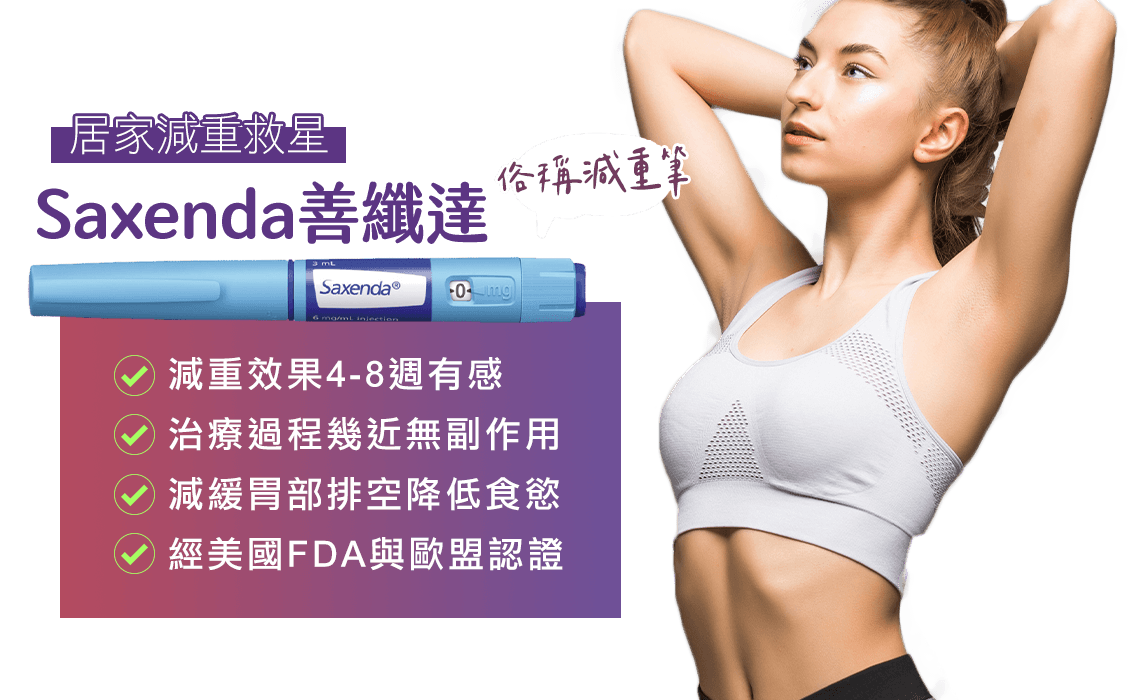 善纖達 減重筆