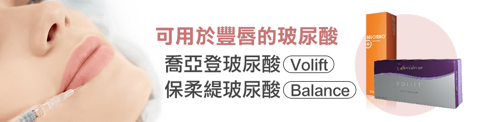 注射豐唇, 玻尿酸, 喬亞登, 保柔緹