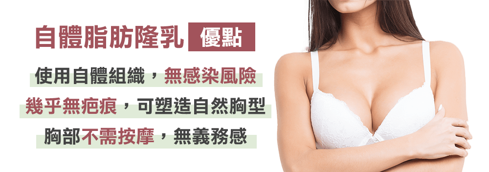 自體脂肪隆乳, 豐胸, 優點