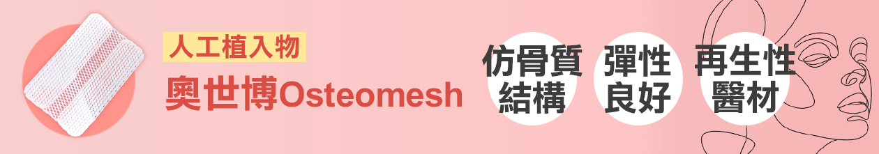 隆鼻輔助材質-MESH奧世博PCL