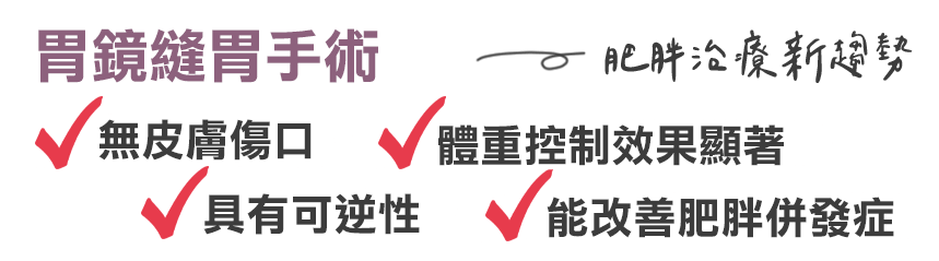 胃鏡減重, 肥胖治療, 胃鏡縫胃, 縮胃