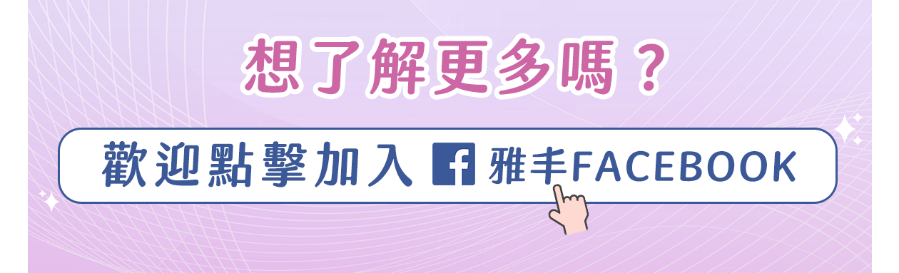 雅丰診所,FB,粉絲專頁