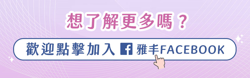 雅丰診所,FB,粉絲專頁