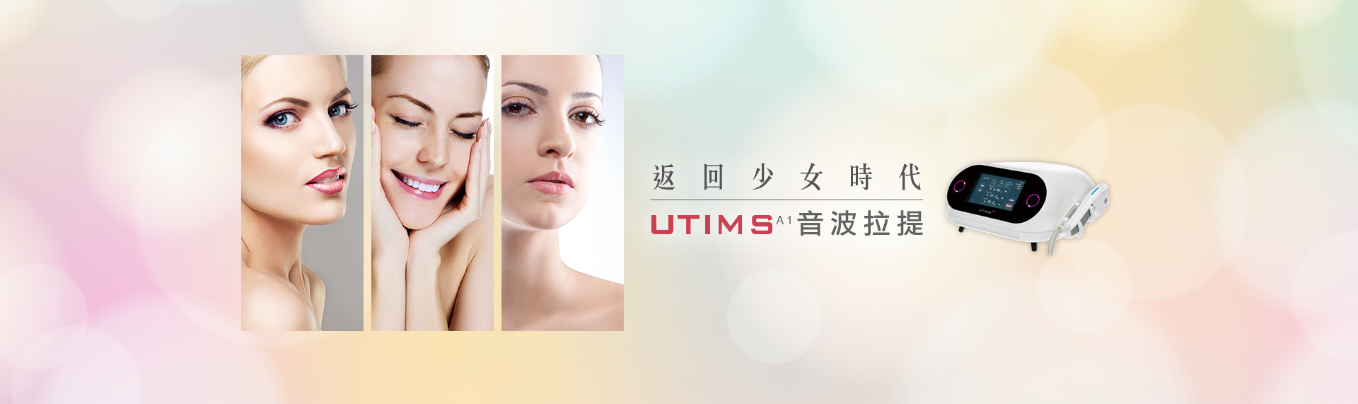 UTIMS優提斯音波拉提