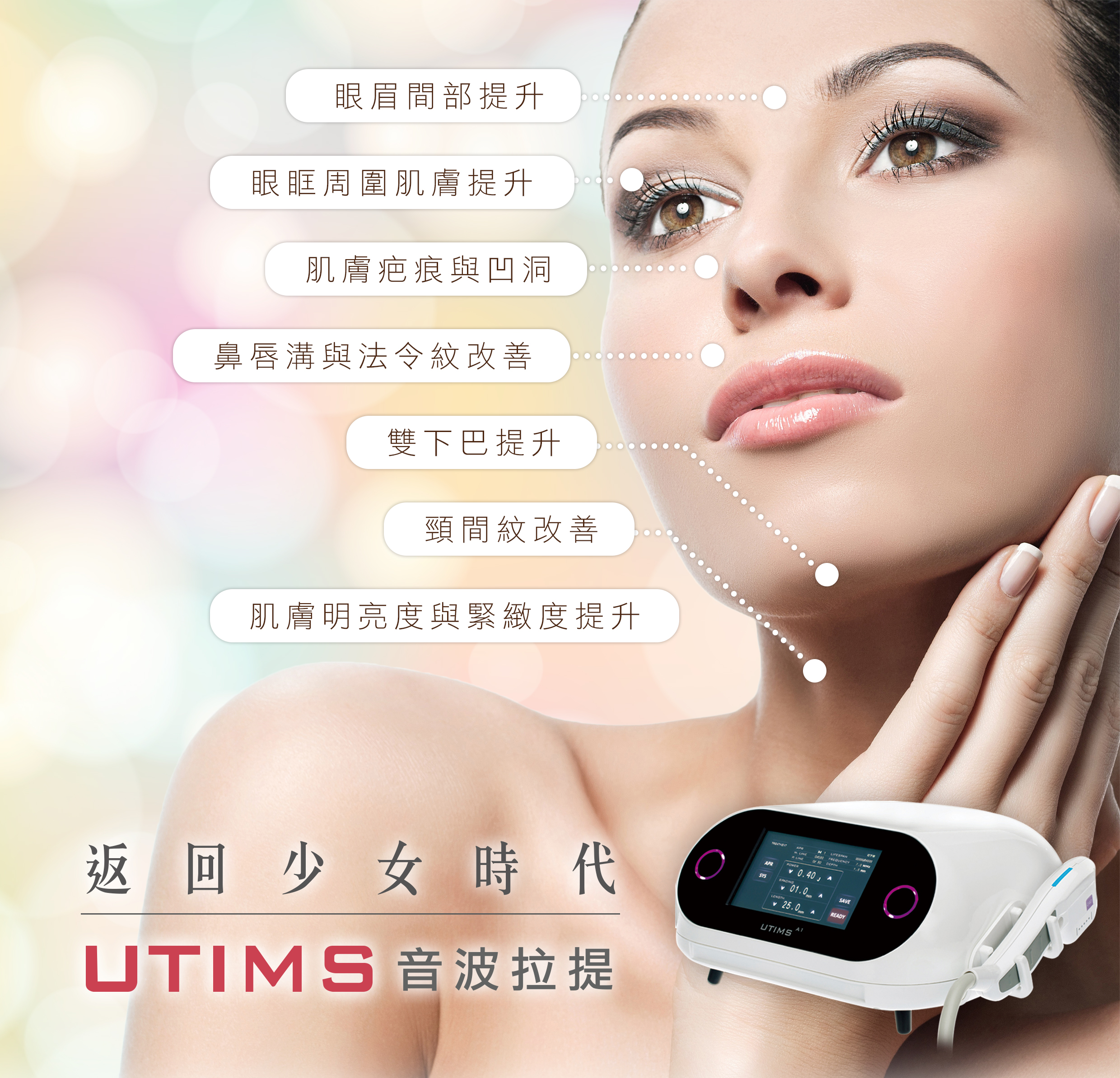 UTIMS優提斯音波拉提