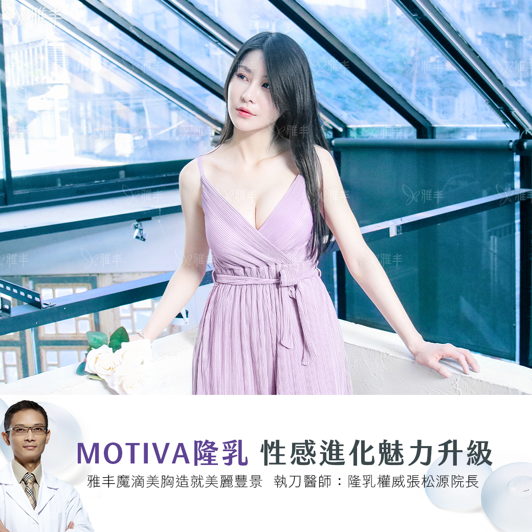 【MOTIVA隆乳】挽救減肥後的萎縮塌奶 魔滴美胸造就美麗豐景