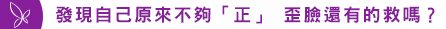發現自己原來不夠「正」 歪臉還有的救嗎？