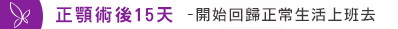 正顎術後15天 開始回歸正常生活上班去