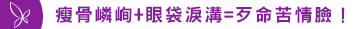 瘦骨嶙峋+眼袋淚溝=歹命苦情臉！ 