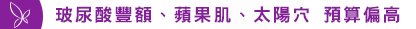 玻尿酸豐額、蘋果肌、太陽穴 預算偏高