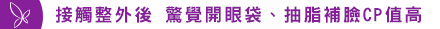 接觸整外後 驚覺開眼袋、抽脂補臉CP值高