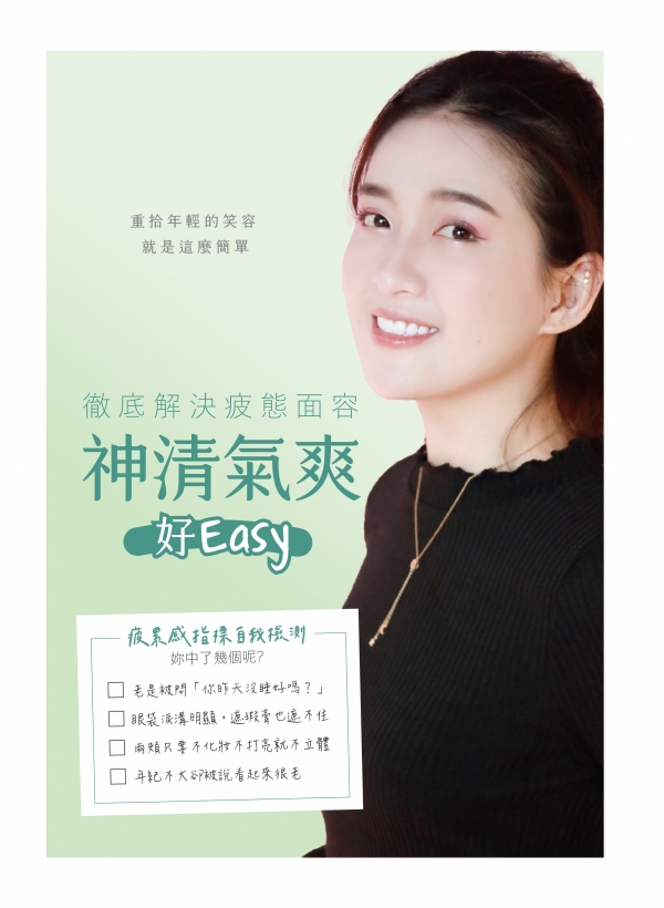 拯救疲憊面容，神清氣爽好EASY