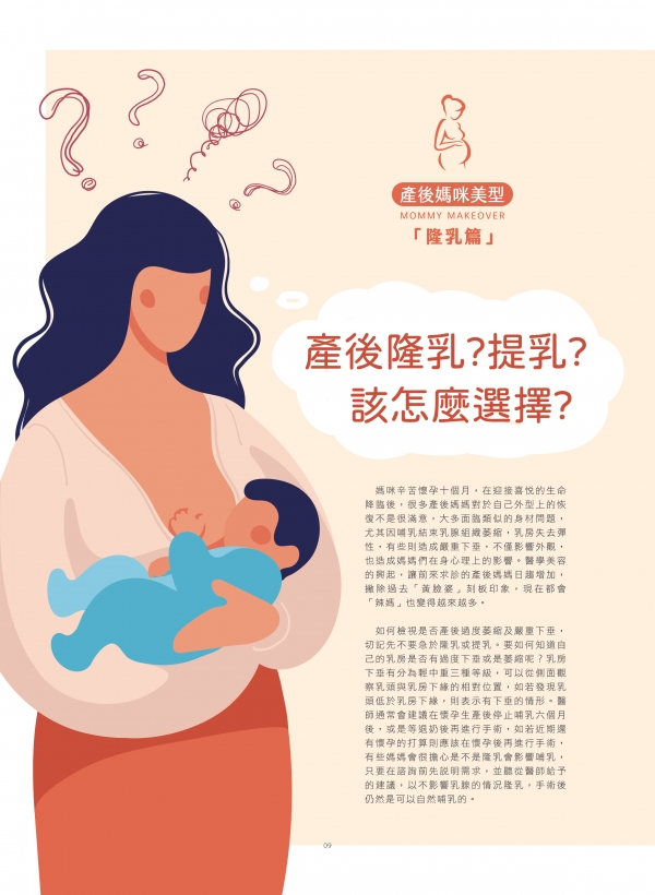 媽咪美型計畫-產後隆乳？提乳？該怎麼選擇？