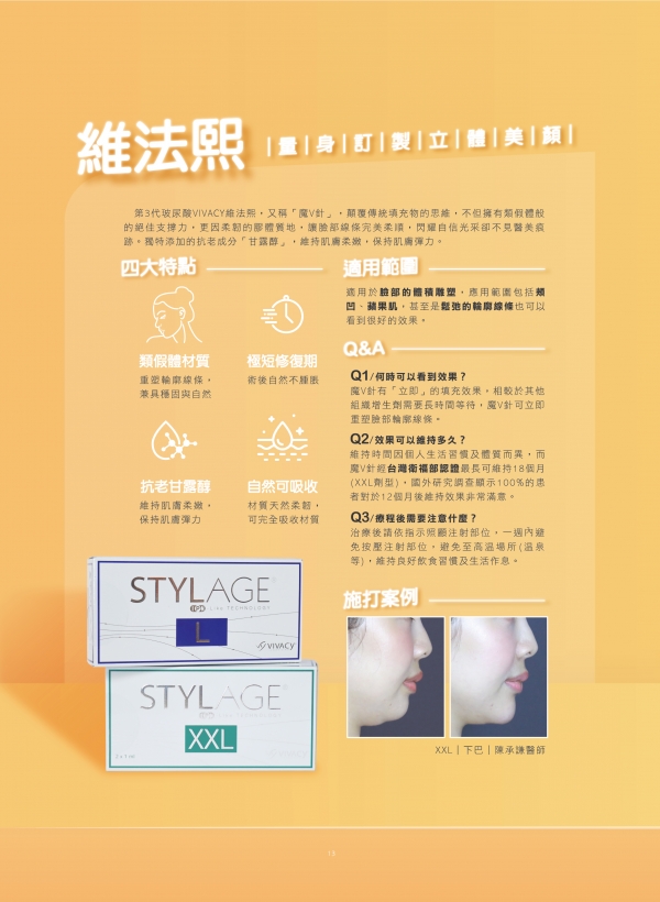 微整注射新選擇-維法熙