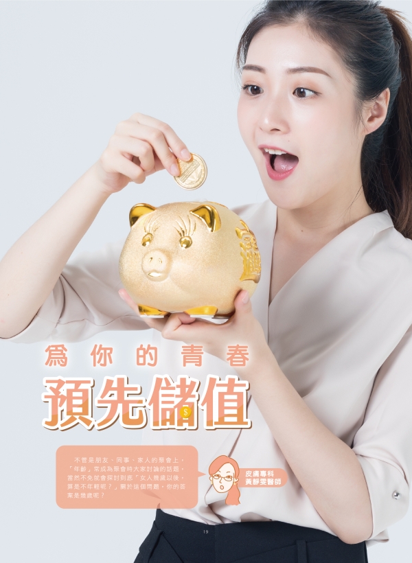 為你的青春預先儲值