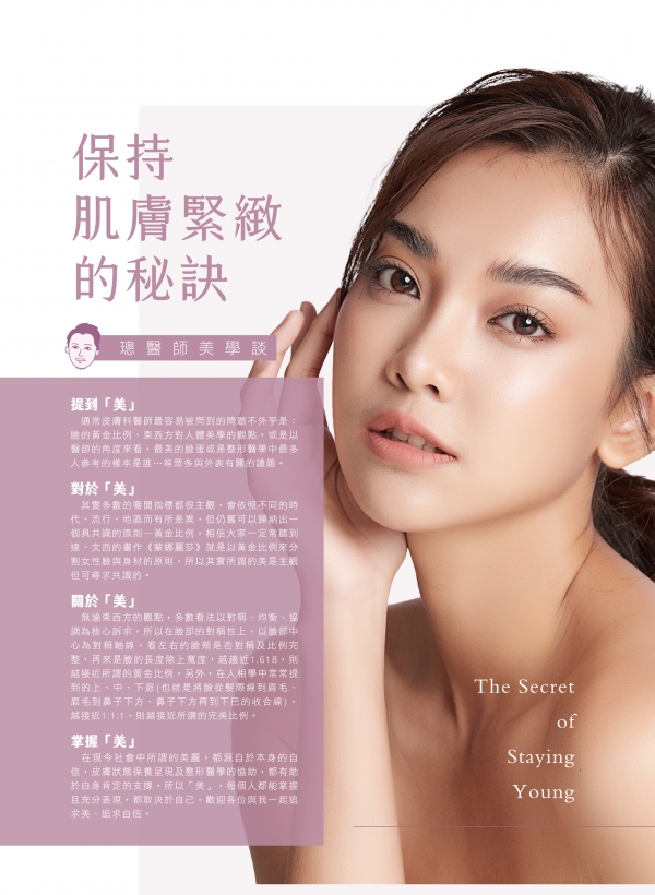 保持肌膚緊緻的秘訣-璁醫師美學談