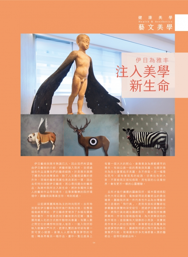雅丰的健康美學五大主題-注入美學新生命